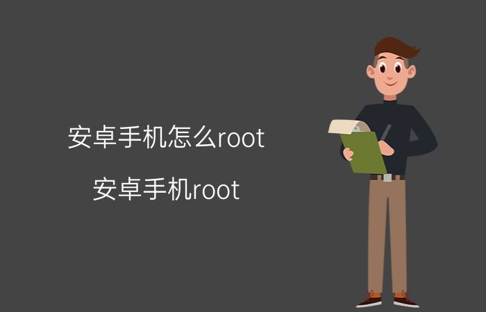 安卓手机怎么root 安卓手机root 教程